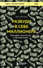 Литература Книга Витале Джо. Разбуди в себе миллионера. Манифест богатства и процветания 9785041878153