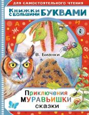 Литература Книга Виталий Бианки. Приключения Муравьишки. Сказки