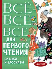 Литература Книга Виталий Валентинович Бианки. Все-все-все для первого чтения. Сказки и рассказы