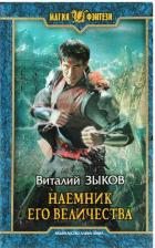 Литература Книга Виталий Зыков. Наемник Его Величества