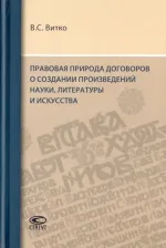 Литература Книга Витко Вячеслав Станиславович. Правовая природа договоров о создании произведений науки, литературы и искусства