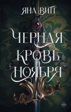 Литература Книга Витт Яна. Черная кровь ноября