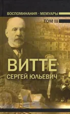 Литература Книга Витте Сергей Юльевич. Воспоминания. Мемуары. В трех томах. Том 3