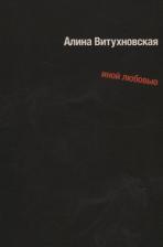 Литература Книга Витухновская Алина Александровна. Иной любовью
