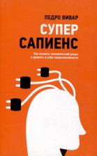 Литература Книга Вивар Педро. Суперсапиенс. Как познать человеческий разум и развить в себе сверхспособности