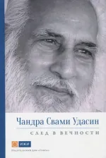Литература Книга Вивекананд Свами Прем. Чандра Свами Удасин. След в вечности