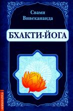 Литература Книга Вивекананда Свами. Бхакти-Йога (репринт)