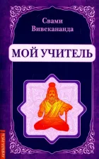 Литература Книга Вивекананда Свами. Мой учитель