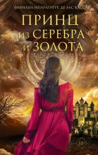 Литература Книга Вивиана Ипарагирре де лас Кассас. Принц из серебра и золота