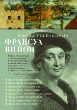 Литература Книга Вийон Франсуа. Вино в аду не по карману 9785389222144
