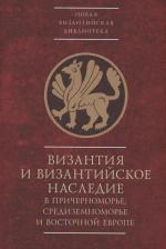 Литература Книга Византия и византийское наследие в Причерноморье, Средиземноморье и Восточной Европе.Тезисы докладов всероссийской научной конференции,Севастополь