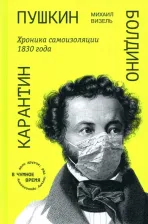 Литература Книга Визель Михаил Яковлевич. Пушкин. Болдино. Карантин. Хроника самоизоляции 1830 года
