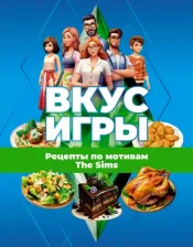 Литература Книга Вкус игры. Рецепты по мотивам The Sims