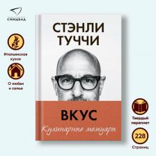 Литература Книга Вкус. Кулинарные мемуары