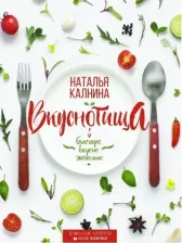 Литература Книга Вкуснотища. Быстро, вкусно и экономно, Калнина Н.В