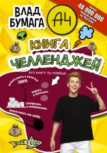 Литература Книга Влад А4. челленджей