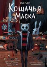 Литература Книга Влад Райбер. Кошачья маска