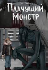 Литература Книга Влад Райбер. Плачущий монстр