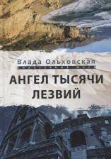 Литература Книга Влада Ольховская. Ангел тысячи лезвий