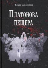 Литература Книга Влада Ольховская. Платонова пещера