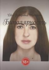 Литература Книга Владанец Лика Федоровна. Биполярность