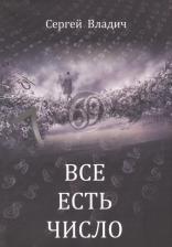 Литература Книга Владич Сергей. Все есть число