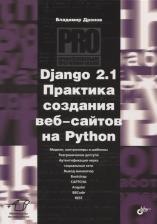 Литература Книга Владимир Александрович Дронов. Django 2.1 Практика создания веб-сайтов на Python. Модели, контроллеры и шаблоны. Разграничение доступа