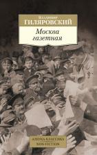 Литература Книга Владимир Алексеевич Гиляровский. Москва газетная