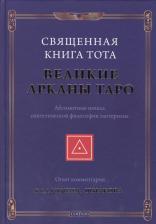 Литература Книга Владимир Алексеевич Шмаков. Священная Тота: Великие Арканы Таро нов