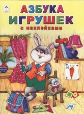 Литература Книга Владимир Борисов. Азбука игрушек (накл.) (мАзСНак) Борисов (А4)