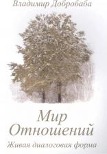 Литература Книга Владимир Добробаба "Мир Отношений"