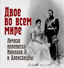 Литература Книга Владимир Долматов. Двое во всем мире. Личная переписка Николая II и Александры