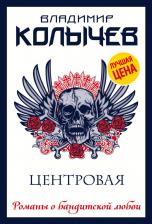 Литература Книга Владимир Григорьевич Колычев. Центровая