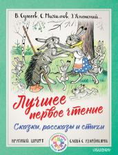 Литература Книга Владимир Григорьевич Сутеев, Маршак Самуил Яковлевич. Лучшее первое чтение. Сказки, рассказы и стихи