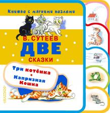 Литература Книга Владимир Григорьевич Сутеев. Две сказки