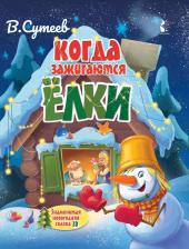 Литература Книга Владимир Григорьевич Сутеев. Когда зажигаются ёлки. Сказка
