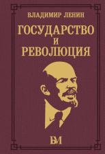 Литература Книга Владимир Ильич Ленин. Государство и революция