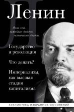 Литература Книга Владимир Ильич Ленин. Владимир Ленин. Государство и революция. Что делать? Империализм, как высшая стадия капитализма