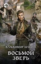 Литература Книга Владимир Ильин. Восьмой зверь