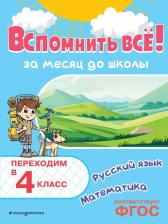 Литература Книга Владимир Иванович Королев. Вспомнить всё! За месяц до школы. Переходим в 4 класс. Математика и русский язык