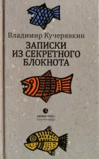 Литература Книга Владимир Кучерявкин. Записки из секретного блокнота. Лирический дневник