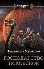 Литература Книга Владимир Малыгин. Господарство Псковское