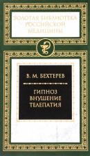 Литература Книга Владимир Михайлович Бехтерев. Гипноз. Внушение. Телепатия