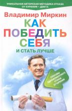 Литература Книга Владимир Миркин "Как победить себя и стать лучше. Способ одномоментного отказа от курения."