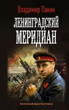 Литература Книга Владимир Панин. Ленинградский меридиан