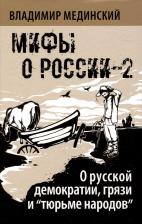 Литература Книга Владимир Ростиславович Мединский. О русской демократии, грязи и "тюрьме народов"