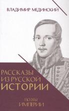 Литература Книга Владимир Ростиславович Мединский. Рассказы из русской истории. Поэты Империи. пятая