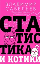 Литература Книга Владимир Савельев. Статистика и котики