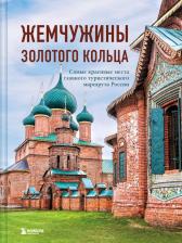 Литература Книга Владимир Сергеевич Ростовский. Жемчужины Золотого кольца. Самые красивые места главного туристического маршрута России