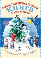 Литература Книга Владимир Сутеев, Самуил Маршак, Сергей Михалков и др. Большая новогодняя. Сказки и стихи